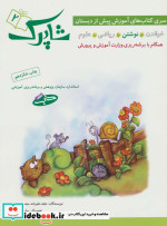 خرید کتاب شاپرک 2 نوشتن سری کتاب های آموزشی پیش از دبستان | ایده بوک