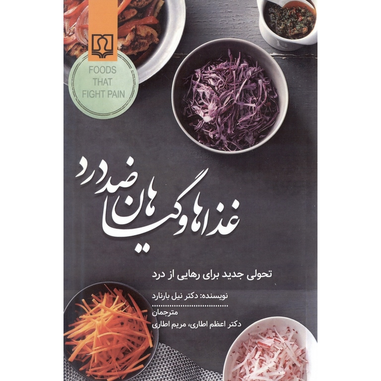 غذاها و گیاهان ضد درد