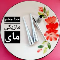 خط چشم ماژیکی مای ضدآب کاملا مشکی و مات