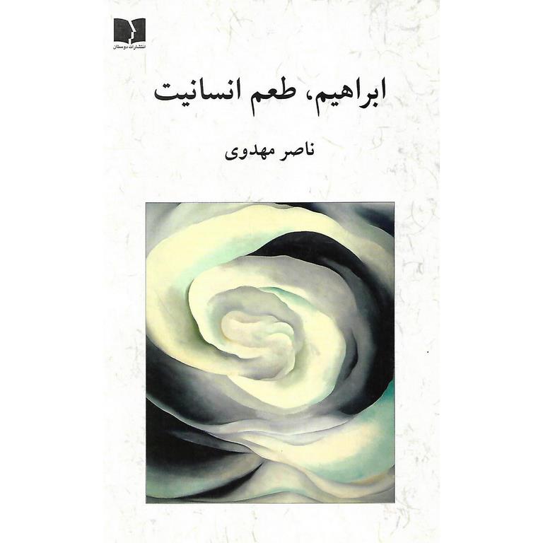 ابراهیم، طعم انسانیت