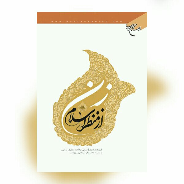 کتاب زن از منظر اسلام