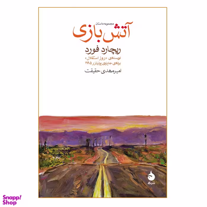 کتاب آتش بازی اثر ریچارد فورد انتشارات ماهی