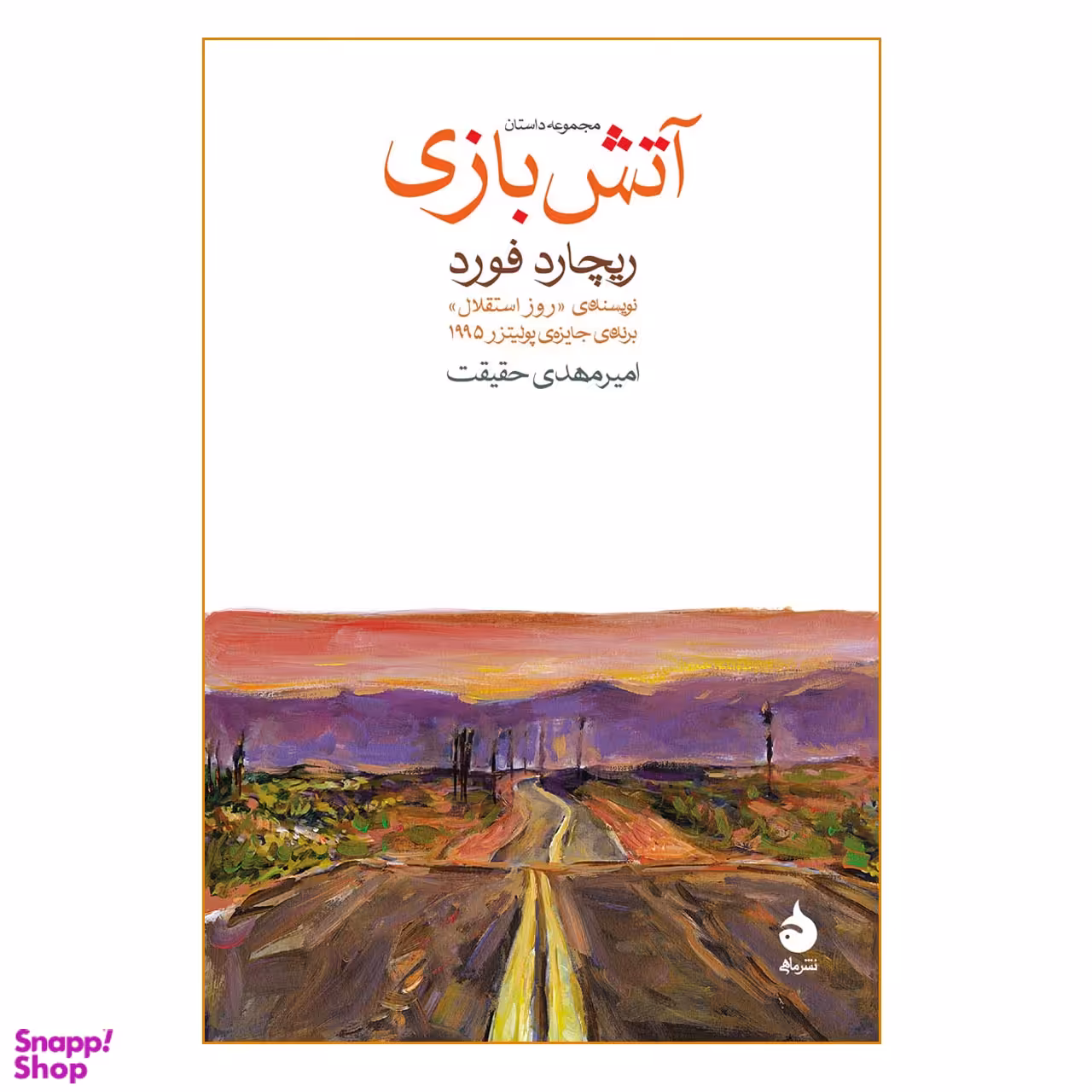 کتاب آتش بازی اثر ریچارد فورد انتشارات ماهی