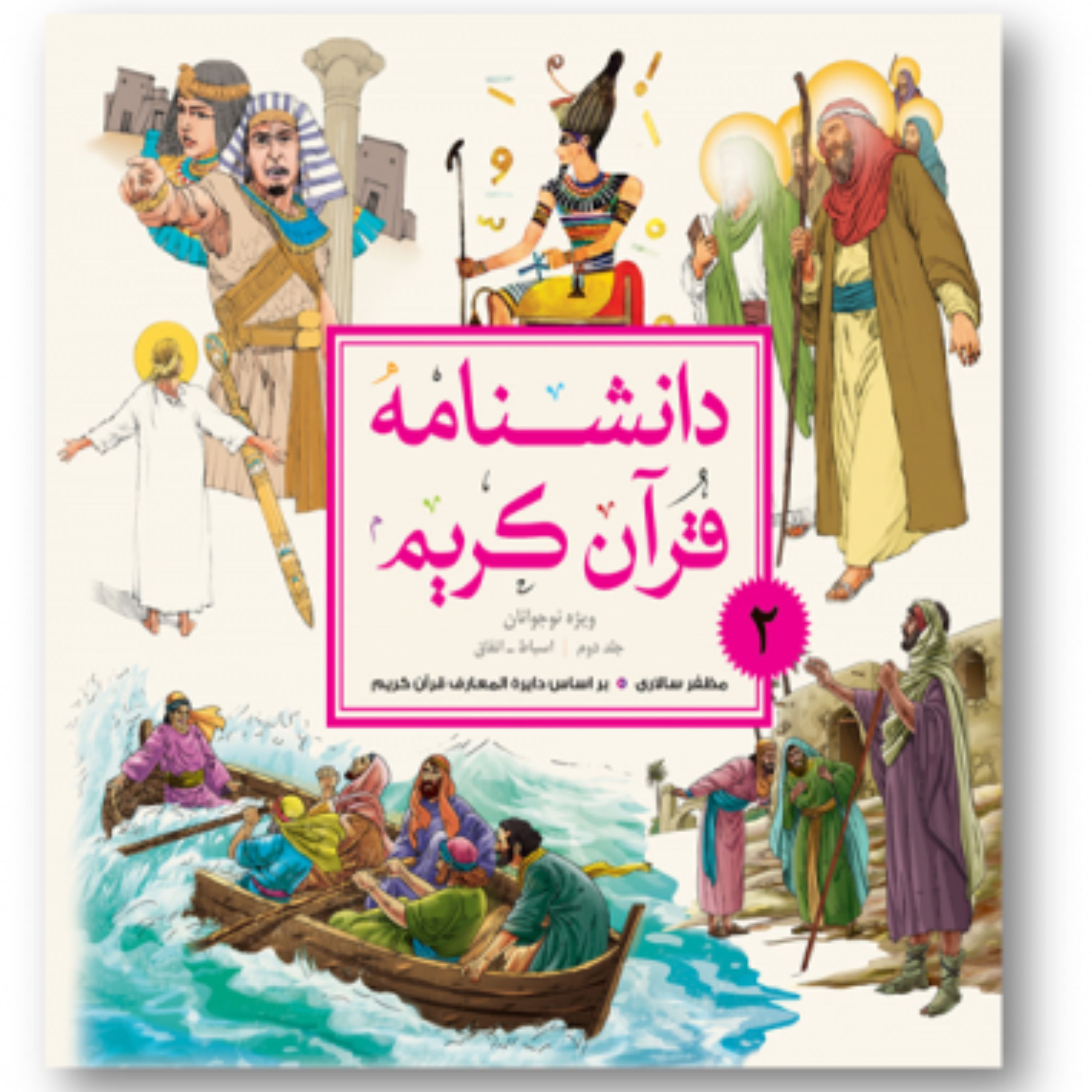 دانشنامه قرآن کریم ویژه نوجوانان 5جلدی نشر پژوهشگاه علوم و فرهنگ اسلامی