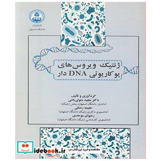 کتاب ژنتیک ویروس های یوکاریوتی DNA دار اثر دکتر مجید متولی باشی-حلیمه رضائی-رضوان موحدی