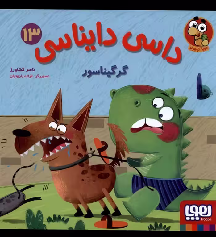 کتاب داسی دایناسی 13 گرگیناسور هوپا