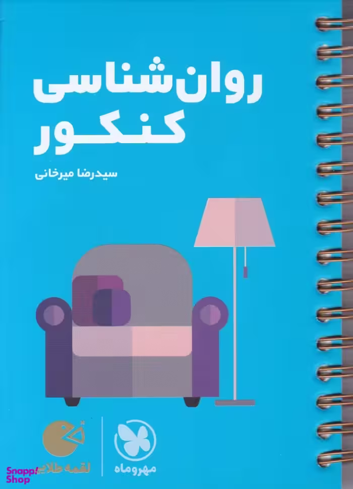 لقمه طلایی روان شناسی کنکور