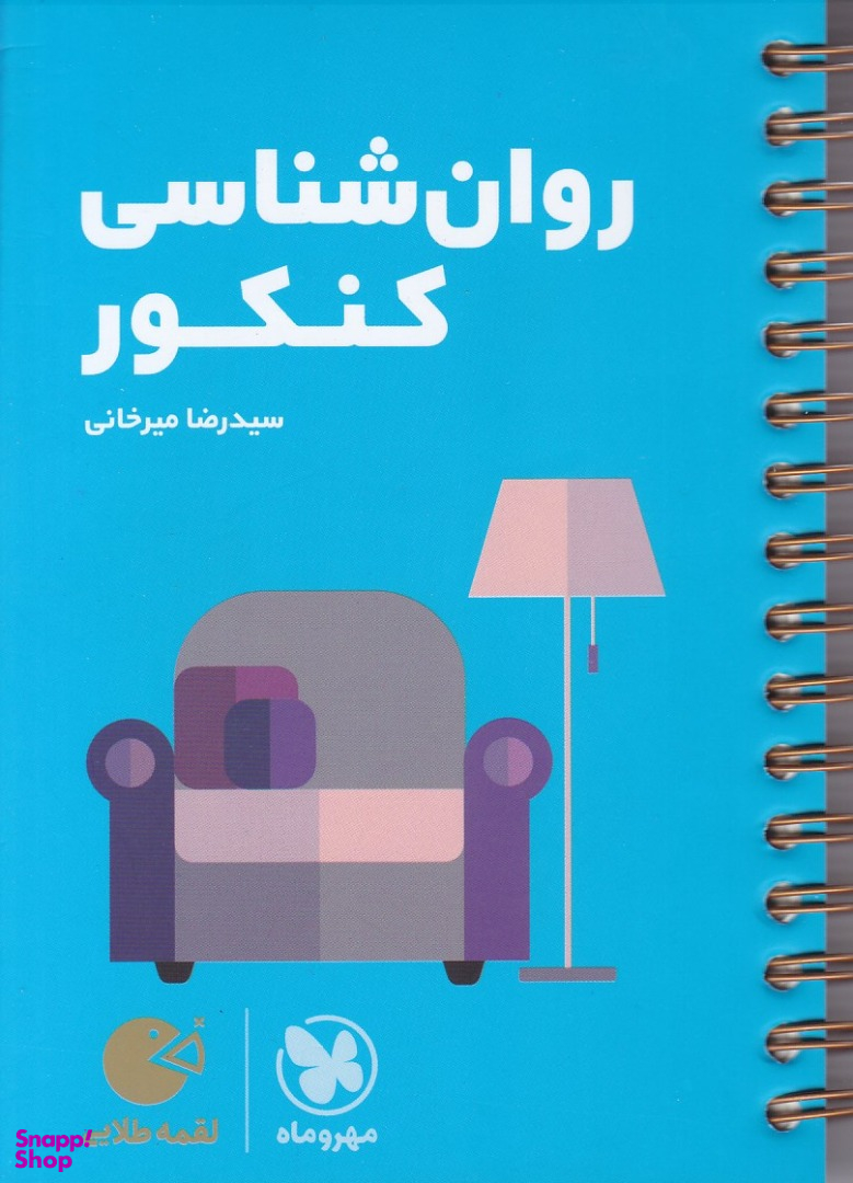 لقمه طلایی روان شناسی کنکور