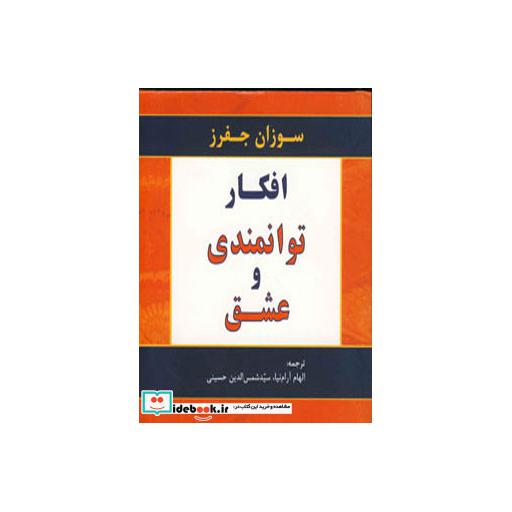 کتاب افکار توانمندی و عشق