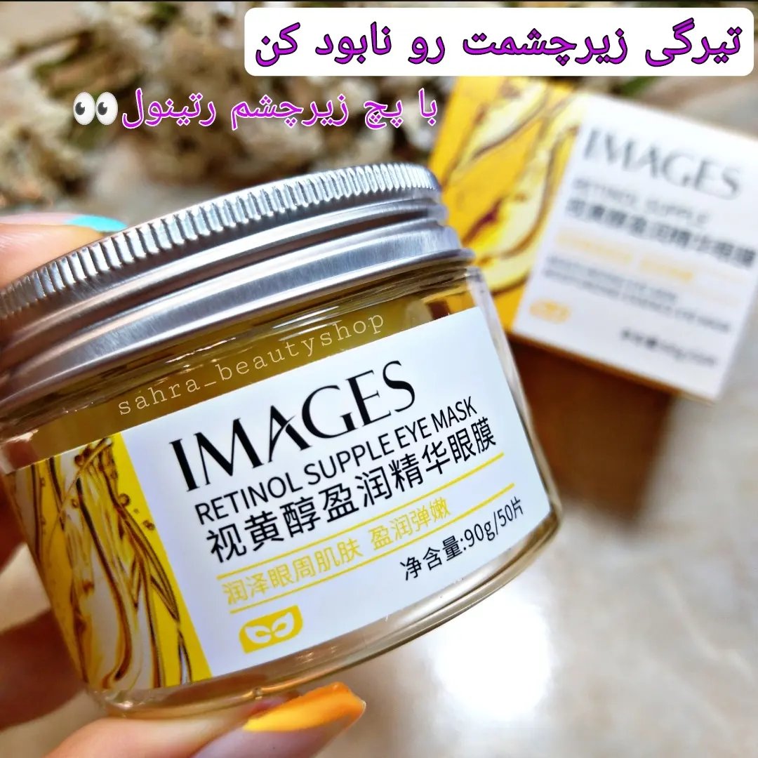 پچ دورچشم رتینول ضدتیرگی و چروک