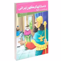 داستانهای کهن ایرانی سیاست نامه نشر خلاق (13985)