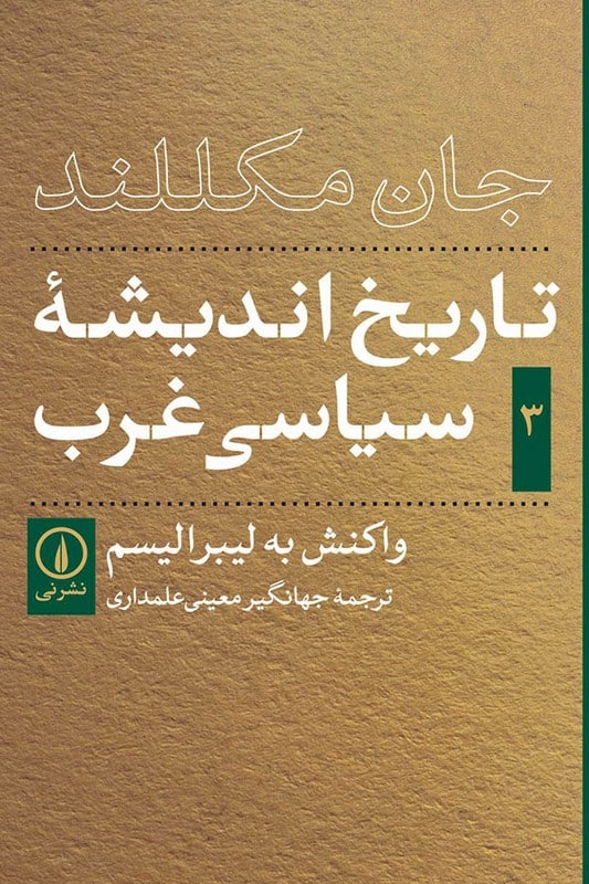 کتاب واکنش به لیبرالیسم تاریخ اندیشه سیاسی غرب 3