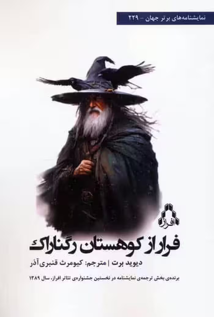 فرار از کوهستان رگناراک