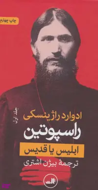 کتاب راسپوتین اثر ادوارد راژینسکی نشر ثالث