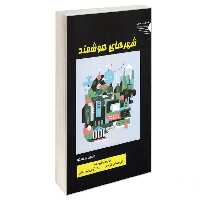 کتاب شهرهای هوشمند نشر طحان جرمین آر. هالگوا