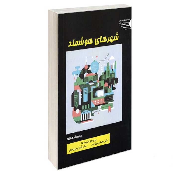 کتاب شهرهای هوشمند نشر طحان جرمین آر. هالگوا