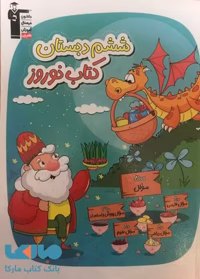 نوروز ششم دبستان قلم چی