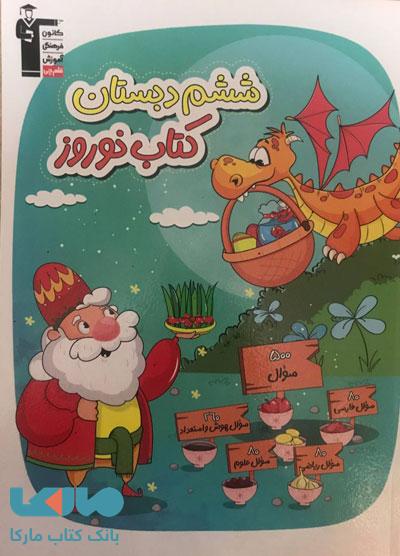 نوروز ششم دبستان قلم چی