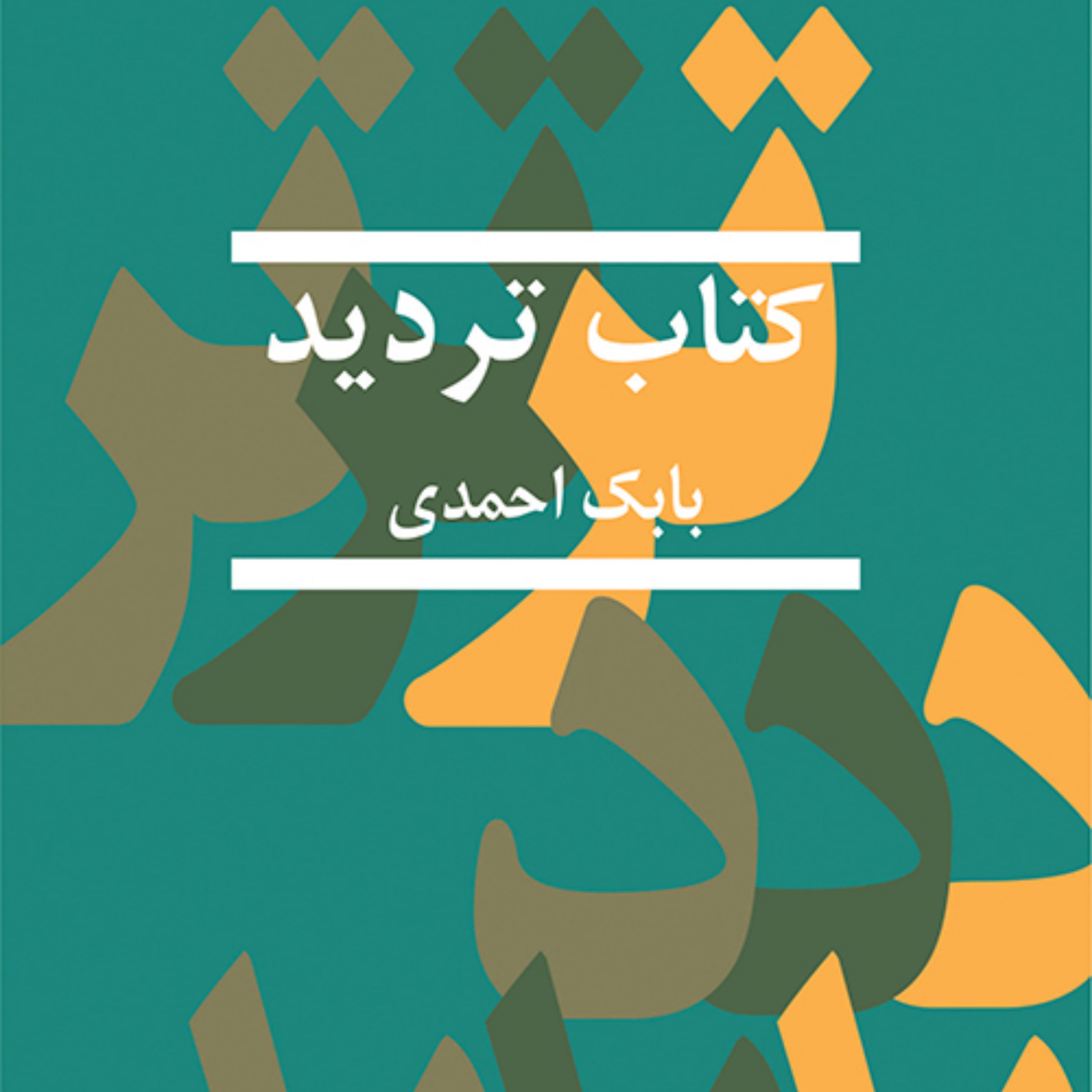 کتاب تردید The Book of Doubt بابک احمدی نشر مرکز