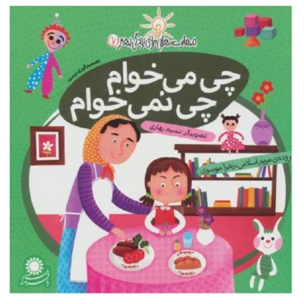 کتاب مهارت هایی برای زندگی بهتر 7 - تصمیم گیری درست