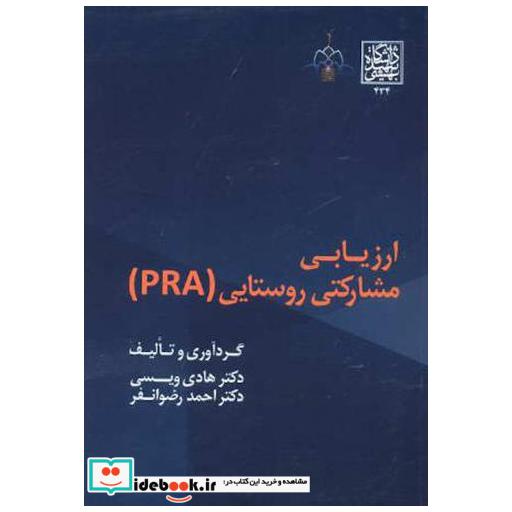 کتاب ارزیابی مشارکتی روستایی (PRA) اثر هادی ویسی