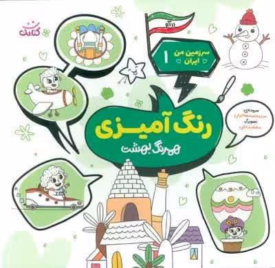 سرزمین من ایران 1 (رنگ آمیزی،همرنگ بهشت)