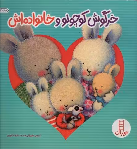 خرگوش کوچولو و خانواده اش (احساس های خرگوشی)،(گلاسه)