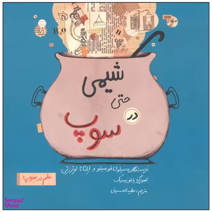 کتاب شیمی حتی در سوپ اثر سیلوانا فوسیتو نشر فاطمی