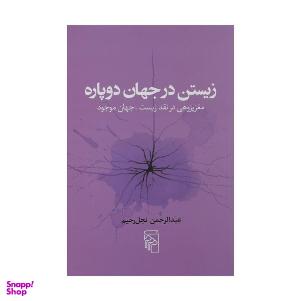 کتاب زیستن در جهان دوپاره اثر عبدالرحمن نجل رحیم نشر مرکز