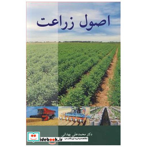 اصول زراعت