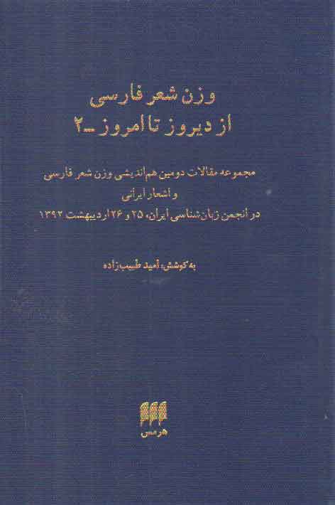 خرید کتاب وزن شعر فارسی از دیروز تا امروز_2 — کتابسرای طه