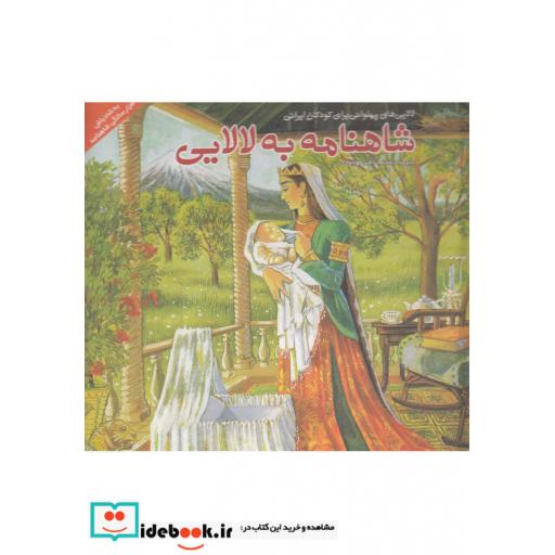 کتاب شاهنامه به لالایی