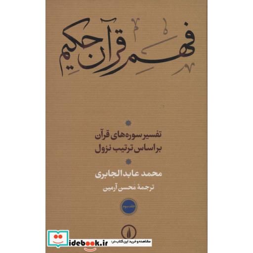 فهم قرآن حکیم 3 (تفسیر سوره های قرآن براساس ترتیب نزول) 3 جلدی 