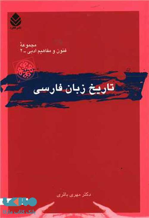 تاریخ زبان فارسی نشر قطره