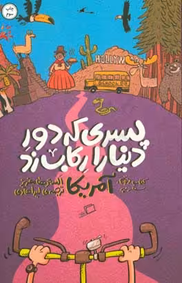 کتاب پسری که دور دنیا را رکاب زد 2 اثر الستر هامفریز