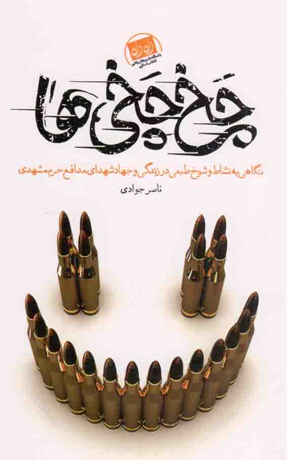 چخ چخی ها - باشگاه طنز انقلاب اسلامی 01 (نگاهی به نشاط و شوخ طبعی در زندگی و جهاد شهدای مدافع حرم مشهد)