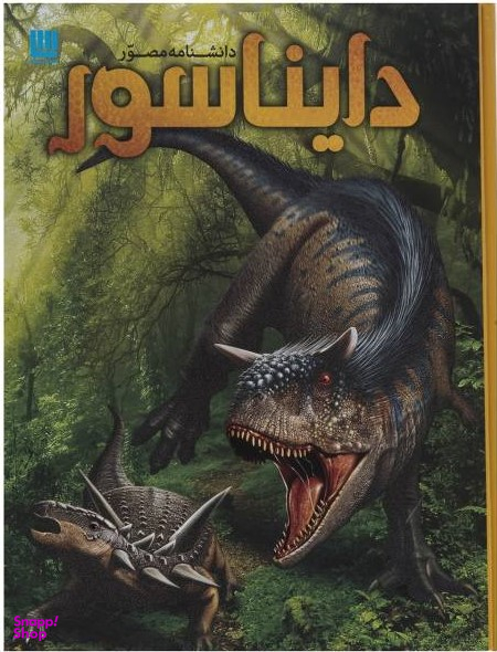 کتاب دانشنامه مصور دایناسور اثر دی‍وی‍د لام‍ب‍رت انتشارات سایان