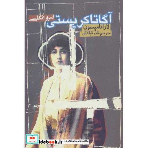 کتاب آگاتاکریستی (اسرار انگلیسی) اثر لارا تامپسون