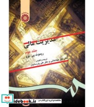 قیمت و خرید کتاب مدیریت مالی جلد دوم نشر سمت | ایده بوک