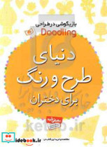 کتاب دنیای طرح و رنگ برای دختران از بازیگوشی در طراحی Doodling | ایده بوک