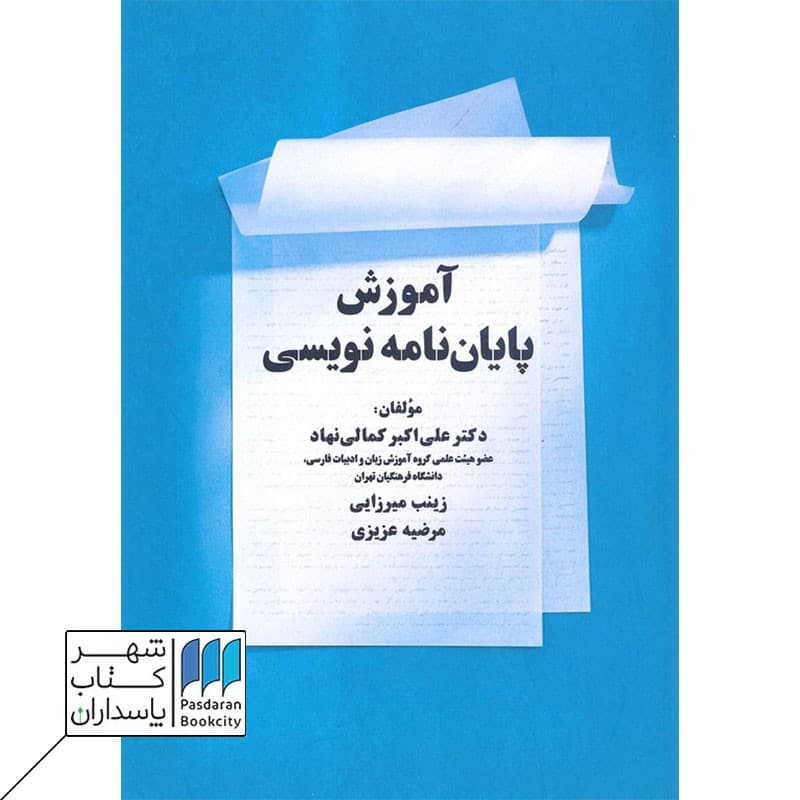 کتاب آموزش پایان نامه نویسی