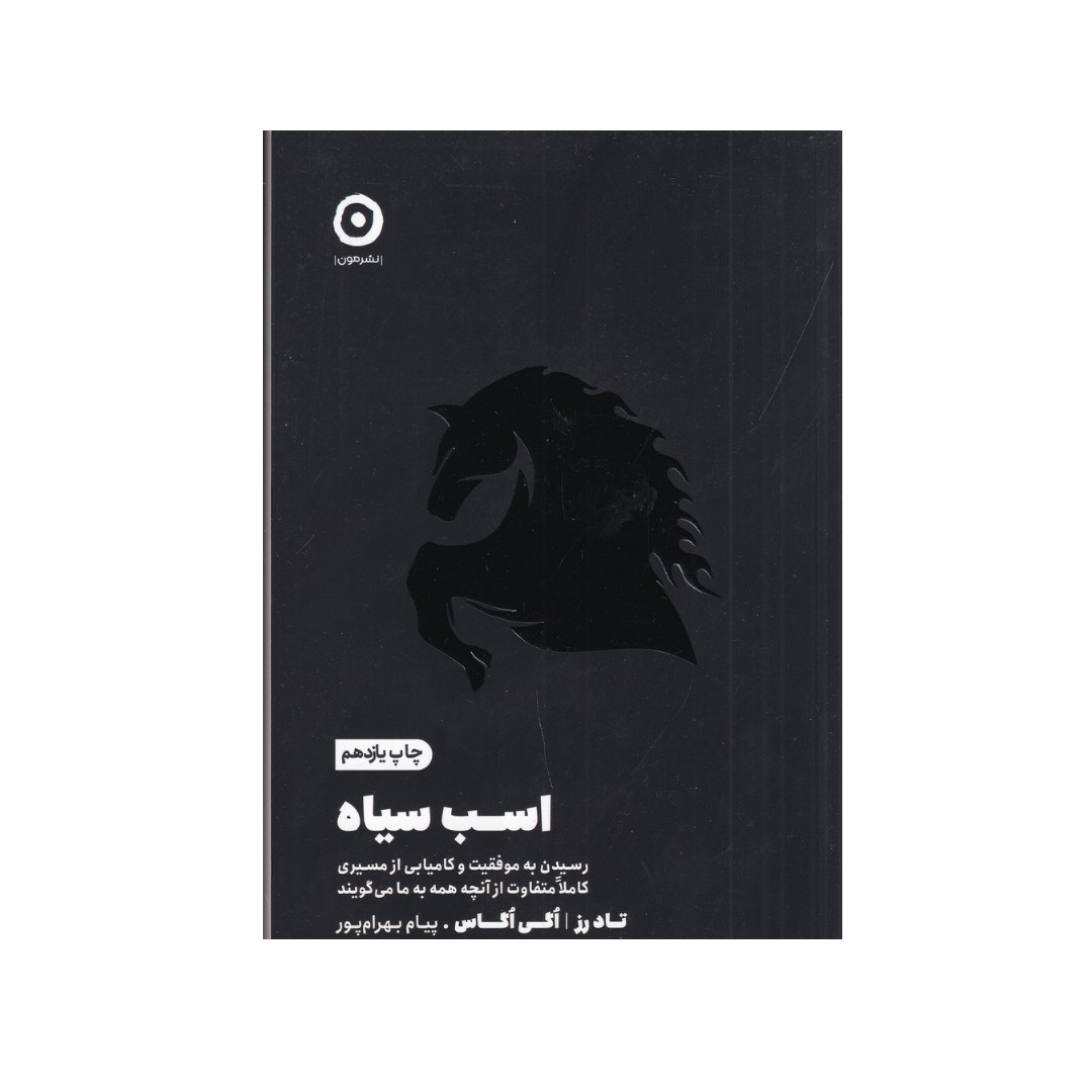 کتاب اسب سیاه رسیدن به موفقیت و کامیابی از مسیری کاملا متفاوت از آنچه همه به ما می گویند