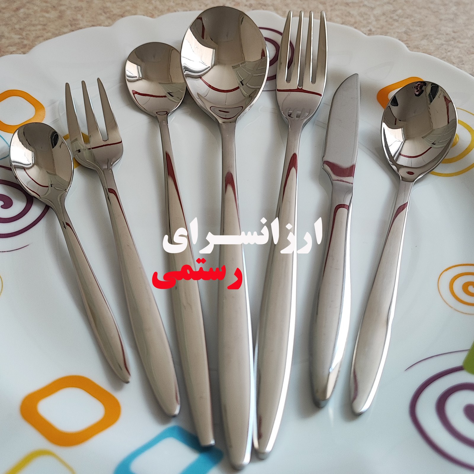 سرویس قاشق و چنگال یونیک 24 نفره  120 پارچه طرح ناپل سفارش اروپا Unique