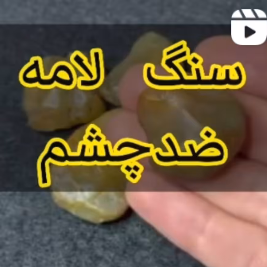 راف سنگ لامه سنگ چشمزخم سنگ دفعِ سنگ چشم نظر راف چشم باباقوری خرید راف سنگ لامه اصل سنگ باباقوری