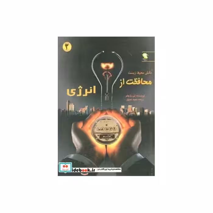 کتاب محافظت از انرژی (دانش محیط زیست 2)،(گلاسه) اثر کی بارنهام