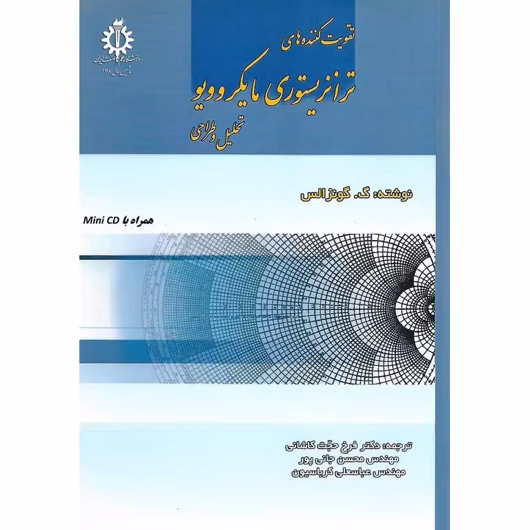 تقویت کننده های ترانزیستوری مایکروویو (همراه با CD)