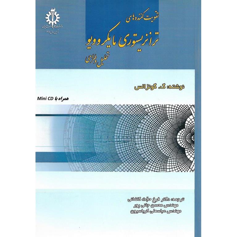 تقویت کننده های ترانزیستوری مایکروویو (همراه با CD)