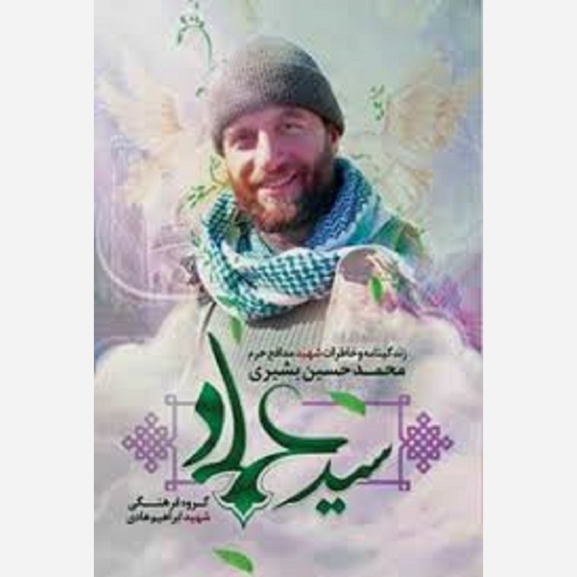 سید عماد (زندگینامه و خاطرات شهید مدافع حرم محمد حسین بشیری)
