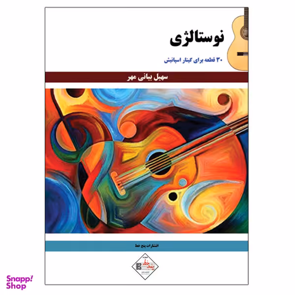 کتاب نوستالژی 30 قطعه برای گیتار اسپانیش اثر سهیل بیانی مهر انتشارات پنج خط