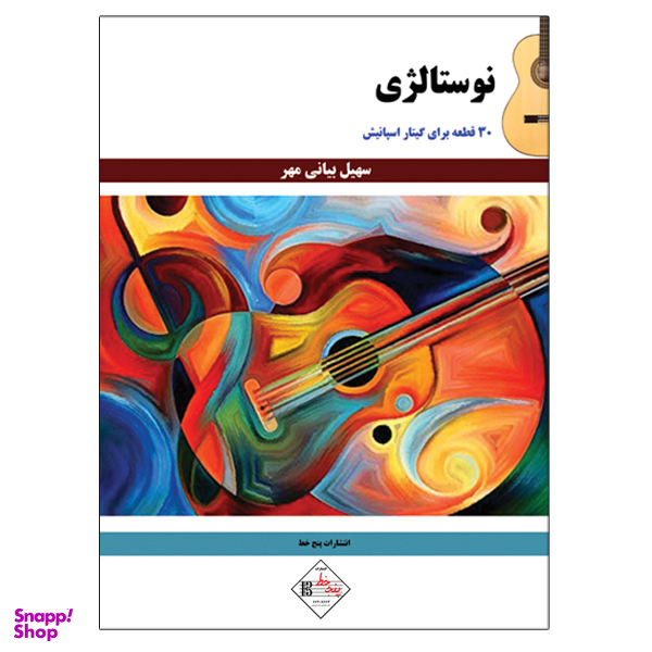 کتاب نوستالژی 30 قطعه برای گیتار اسپانیش اثر سهیل بیانی مهر انتشارات پنج خط